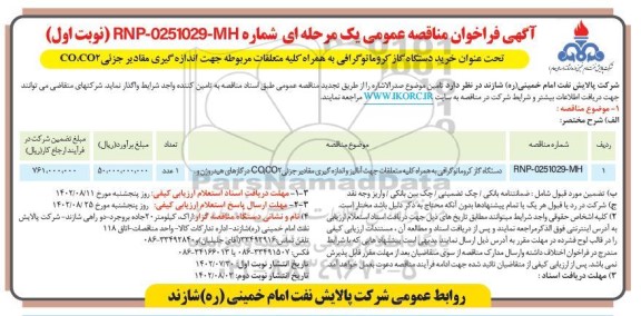 مناقصه عمومی خرید دستگاه گاز کروماتوگرافی به همراه کلیه متعلقات مربوطه ...