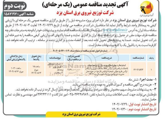 مناقصه انجام فعالیت های اصلاح بهینه سازی و توسعه احداث  ... تجدید نوبت دوم 