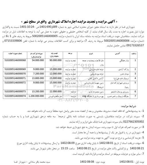 مزایده و تجدید مزایده اجاره املاک شهرداری