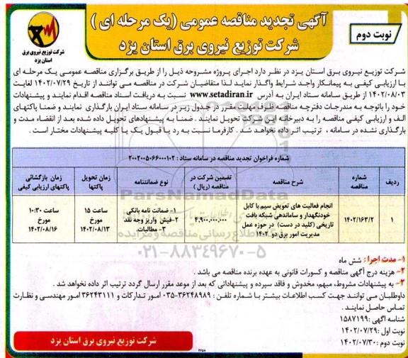 تجدید مناقصه عمومی انجام فعالیت های تعویض سیم با کابل خودنگهدار و ساماندهی شبکه بافت تاریخی- نوبت دوم 