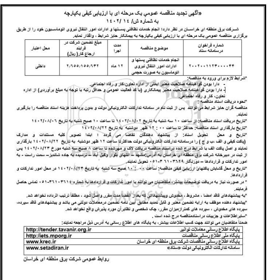 تجدید مناقصه انجام خدمات نظافتی پستها و ادارات امور انتقال نیروی