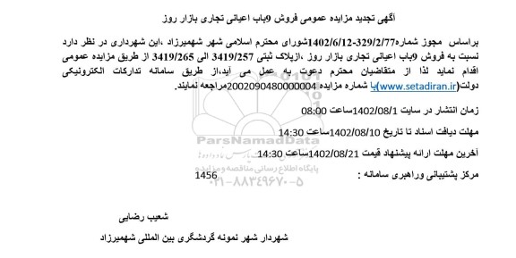 مزایده فروش 9 باب اعیانی تجاری بازار روز