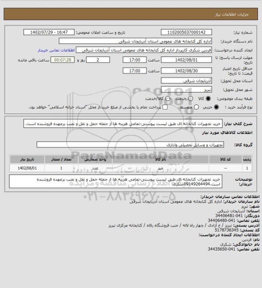 استعلام خرید تجهیزات کتابخانه ای طبق لیست پیوستی-تمامی هزینه ها از جمله حمل و نقل و نصب برعهده فروشنده است.