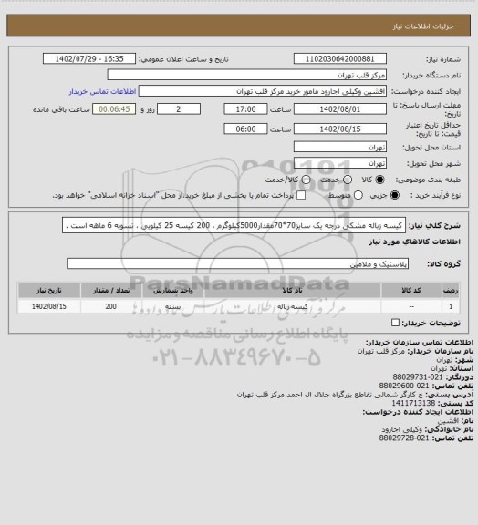 استعلام کیسه زباله مشکی درجه یک سایز70*70مقدار5000کیلوگرم ، 200 کیسه 25 کیلویی ، تسویه 6 ماهه است .