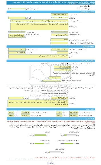 مناقصه، مناقصه عمومی همزمان با ارزیابی (یکپارچه) یک مرحله ای تکمیل فونداسیون ،اجرای دیوارحائل و اسکلت بتنی بیمارستان کودکان 200 تخت خوابی گرگان