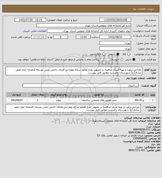 استعلام طراحی،برآورد و تهیه اسناد مناقصه در خصوص طرح مقاوم سازی وطراحی فضای داخلی بخش توسعه کتابخانه امام جعفر صادق(ع) شهرستان پاکدشت مطابق فایل پیوست.