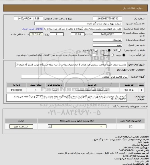 استعلام داربست بندی جهت ضخامت سنجی لاین هوای 3 اینچ مصرفی واحد در سه نقطه ایستگاه تقویت فشار گاز مارون 3