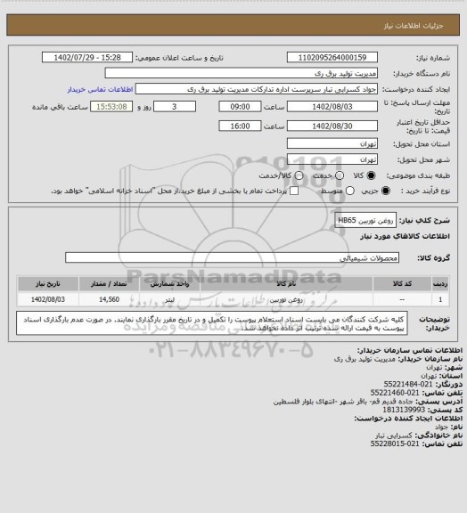 استعلام روغن توربین HB65