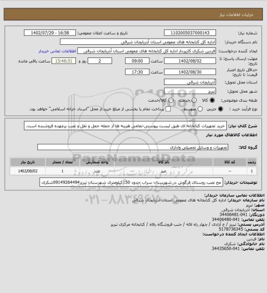 استعلام خرید تجهیزات کتابخانه ای طبق لیست پیوستی-تمامی هزینه ها از جمله حمل و نقل و نصب برعهده فروشنده است.