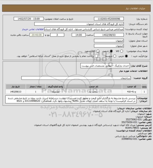 استعلام احداث پارکینگ – مطابق مشخصات فنی پیوست