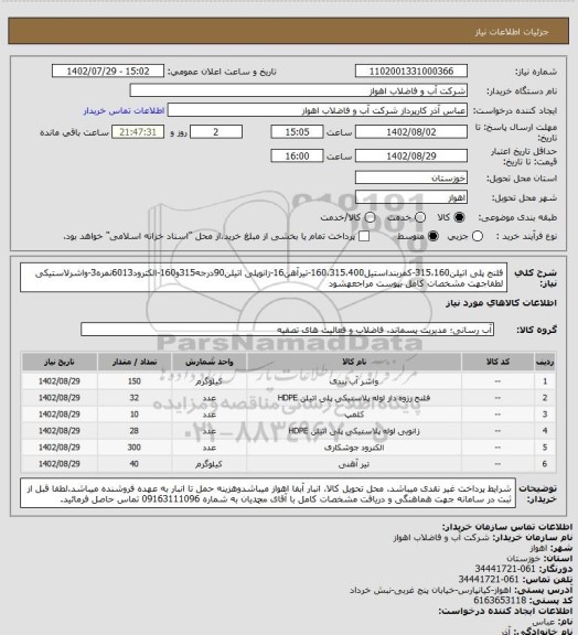 استعلام فلنج پلی اتیلن315،160-کمربنداستیل160،315،400-تیرآهن16-زانوپلی اتیلن90درجه315و160-الکترود6013نمره3-واشرلاستیکی لطفاجهت مشخصات کامل بپوست مراجعهشود