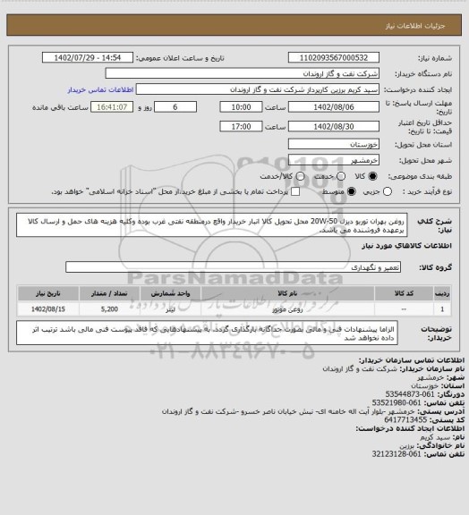 استعلام روغن بهران توربو دیزل 20W-50
محل تحویل کالا انبار خریدار واقع درمنطقه نفتی غرب بوده وکلیه هزینه های حمل و ارسال کالا برعهده فروشنده می باشد.