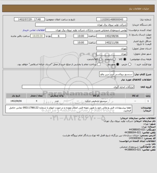 استعلام سنسور پروکسی میتر درین والو