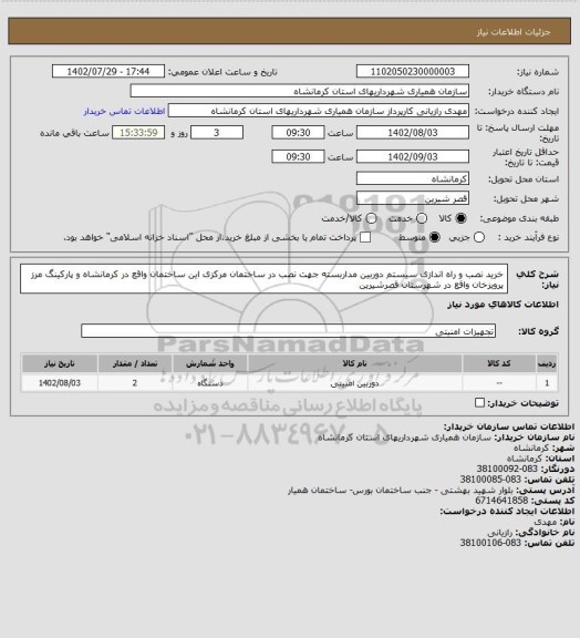 استعلام خرید نصب و راه اندازی سیستم دوربین مداربسته جهت نصب در ساختمان مرکزی این ساختمان واقع در کرمانشاه و پارکینگ مرز پرویزخان واقع در شهرستان قصرشیرین