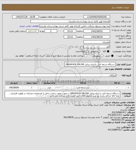 استعلام دستگاه تسمه کش شارژی پرتابل ORGAPACK OR-200