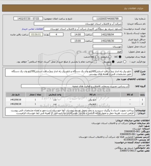 استعلام تابلو برق راه انداز نرم(سافت استارتر)65کیلو وات یک دستگاه و تابلو برق راه انداز نرم(سافت استارتر)55کیلو وات یک دستگاه طبق مشخصات فنی و نقشه های پیوستی