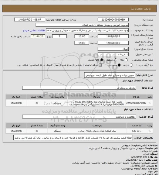 استعلام دوربین بولت و سوئیچ هارد طبق لیست پیوستی