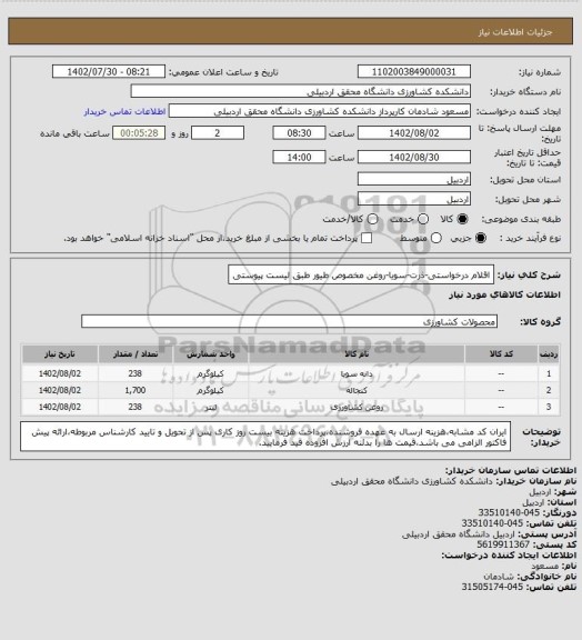 استعلام اقلام درخواستی-ذرت-سویا-روغن مخصوص طیور طبق لیست پیوستی