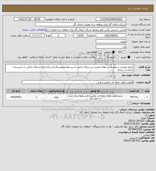 استعلام انجام تغییرات و بروزرسانی های امنیتی در شبکه داخلی (سیسکو-مایکروسافت) و راه اندازی شبکه داخلی در تاسیسات آرادان و سراجه