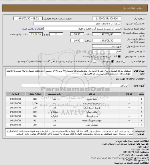 استعلام شیلنگ نمره8-فیتینگ وسه راهی3/8رزوه دار-سلونوئیدولو5به2شماره4v-بوبین24w-چسببرق-نوارتفلون-شیر1/2-لوله مسی5/8
لطفا جهتمشاهده مشخصاتکامل بپیوست مراجعهشود