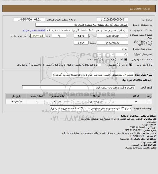 استعلام مانیتور 17 اینچ صنعتی لمسی مقاومتی مدل itpr1711
صفحه غیرواید (مربعی)