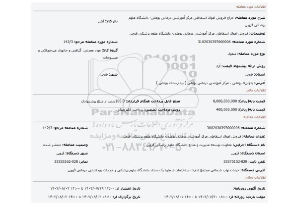 فـروش اموال اسقاطی مرکز آموزشی درمانی بوعلی- دانشگاه علوم پزشکی قزوین