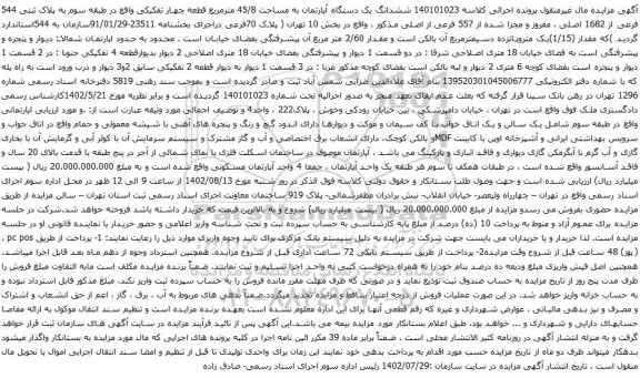 آگهی مزایده ششدانگ یک دستگاه آپارتمان به مساحت 45/8 مترمربع قطعه چهار تفکیکی واقع در طبقه سوم به پلاک ثبتی 544 فرعی از 1682 اصلی