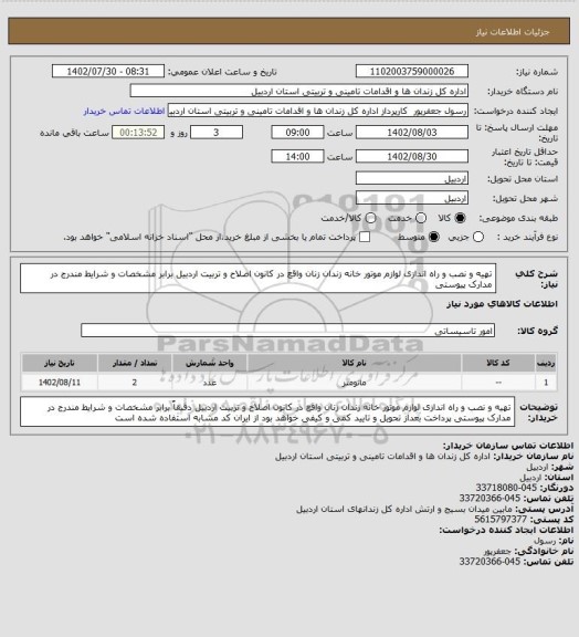 استعلام تهیه و نصب و راه اندازی  لوازم موتور خانه زندان زنان  واقع در کانون اصلاح و تربیت اردبیل برابر مشخصات و شرایط مندرج در مدارک پیوستی