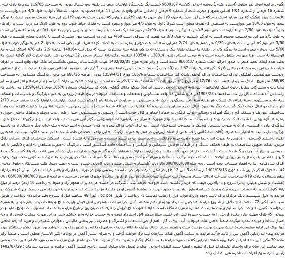 آگهی مزایده ششدانگ یکدستگاه آپارتمان ردیف 11 طبقه دوم شمال غربی به مساحت 119/65 مترمربع پلاک ثبتی شماره 16 فرعی از شماره 1921 اصلی