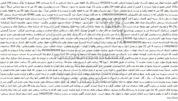 آگهی مزایده ششدانگ یک قطعه زمین با بنای احداثی در آن به مساحت 250 مترمربع به پلاک شماره 106 فرعی از143 اصلی مفروز و مجزا شده از 1 فرعی از اصلی