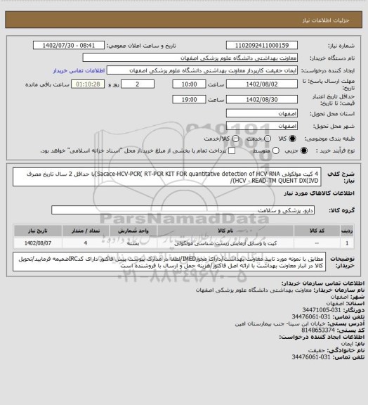 استعلام 4 کیت مولکولی Sacace-HCV-PCR( RT-PCR KIT FOR quantitative detection of HCV RNA)با حداقل 2 سال تاریخ مصرف HCV - READ-TM QUENT DX(IVD)/