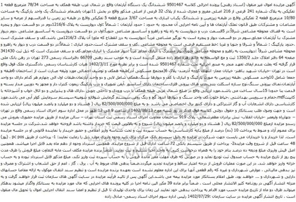 آگهی مزایده ششدانگ یک دستگاه آپارتمان واقع در شمال غرب طبقه همکف به مساحت 78/34 مترمربع قطعه 1 تفکیکی به پلاک شماره 241 فرعی از 216 اصلی 