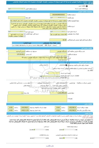 مناقصه، مناقصه عمومی دو مرحله ای امور مربوط به سرویس، راهبری، نگهداری و تعمیرات که شامل کارهای مکانیکی، الکتریکی، ابنیه