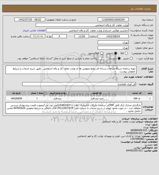 استعلام تهیه سامانه شبکه ارتباطات رسانه ای روابط عمومی ها ی وزارت تعاون کار و رفاه اجتماعی  . طبق شرح خدمات و شرایط عمومی پیوست