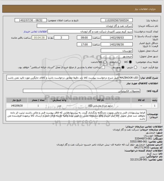 استعلام MAZINOOR LED طبق شرح درخواست پیوست
کالا باید دقیقا مطابق درخواست باشد و کالای جایگزین مورد تائید نمی باشد