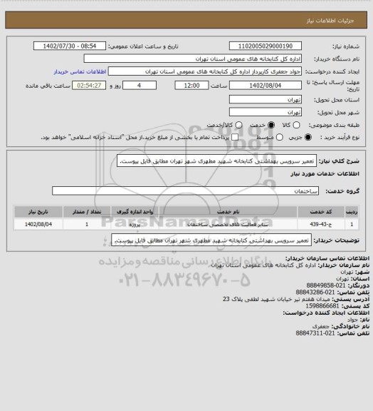 استعلام تعمیر سرویس بهداشتی کتابخانه شهید مطهری شهر تهران مطابق فایل پیوست.