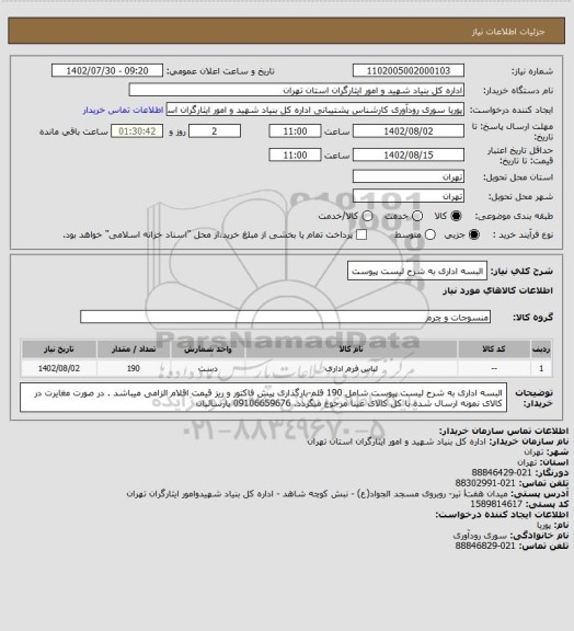 استعلام البسه اداری به شرح لیست پیوست