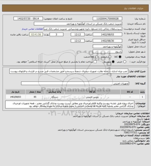 استعلام نصب وراه اندازی سامانه نظارت تصویری  دیجیتال  شعبه سیسخت طبق مشخصات فنی مندرج در قرارداد و فایلهای پیوست