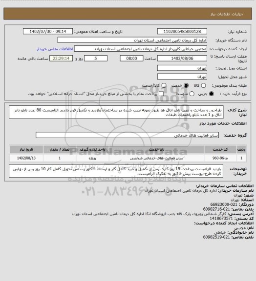 استعلام طراحی و ساخت و نصب تابلو اتاق ها طبق نمونه نصب شده در ساختمان/بازدید و تکمیل فرم بازدید الزامیست
80 عدد تابلو نام اتاق و 1 عدد تابلو راهنمای طبقات