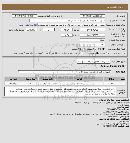 استعلام اسکنر تخت مطابق مشخصات پیوست