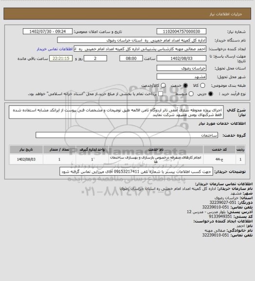 استعلام اجرای پروژه محوطه سازی آمفی تاتر اردوگاه ثامن الائمه طبق توضیحات و مشخصات فنی پیوست از ایرانکد مشابه استفاده شده فقط شرکتهای بومی مشهد شرکت نمایند