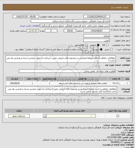 استعلام مطالعات حفاظت و احیاء ضوابط اختصاصی در محدوده  بافت  تاریخی خمین ( پرداخت به صورت بخشی اسناد و بخشی نقد می باشد )