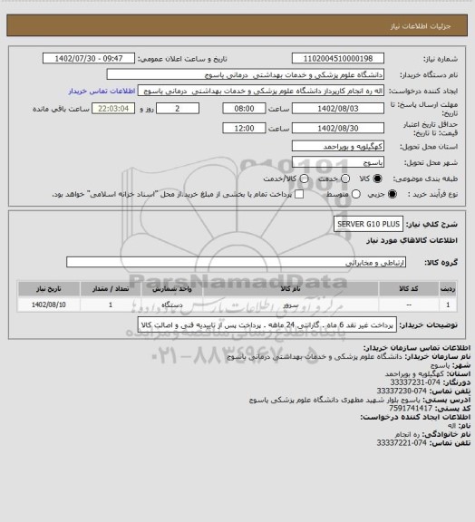 استعلام SERVER G10 PLUS