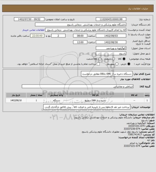 استعلام دستگاه ذخیره ساز DELL EMC مطابق درخواست