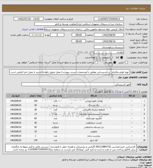 استعلام تهیه لوازم مکانیکی و تاسیساتی مطابق با مشخصات لیست پیوست/ محل تحویل زاهدان/بازدید از محل اجرا الزامی است