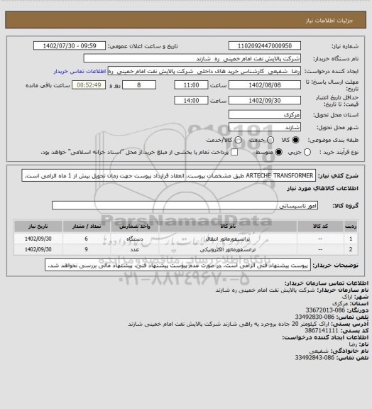 استعلام ARTECHE TRANSFORMER طبق مشخصات پیوست.
انعقاد قرارداد پیوست جهت زمان تحویل بیش از 1 ماه الزامی است.