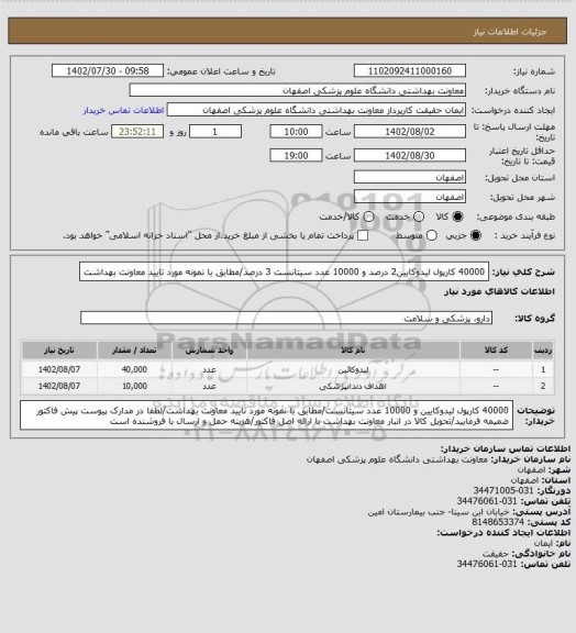 استعلام 40000 کارپول لیدوکایین2 درصد و 10000 عدد سیتانست 3 درصد/مطابق با نمونه مورد تایید معاونت بهداشت