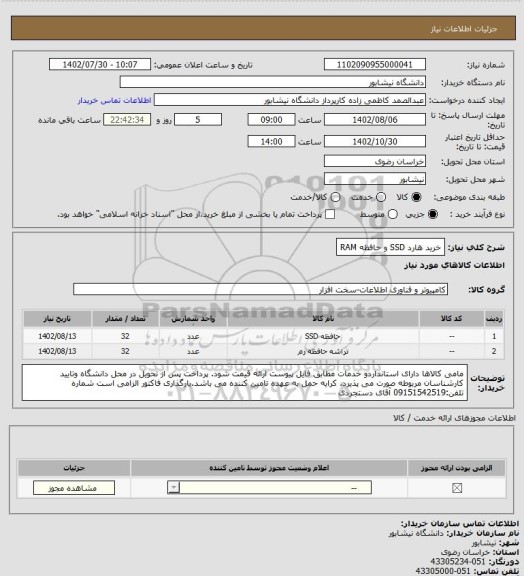 استعلام خرید هارد SSD و حافظه RAM