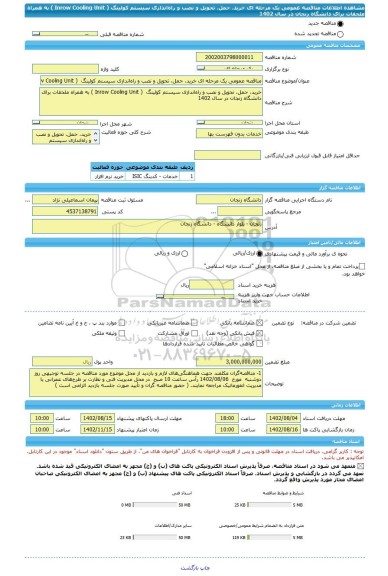 مناقصه، مناقصه عمومی یک مرحله ای خرید، حمل، تحویل و نصب و راه اندازی سیستم کولینگ  ( Inrow Cooling Unit ) به همراه ملحقات برای دانشگاه زنجان در سال 1402