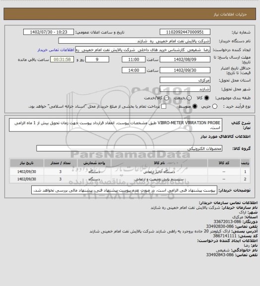 استعلام VIBRO-METER VIBRATION PROBE طبق مشخصات پیوست.
انعقاد قرارداد پیوست جهت زمان تحویل بیش از 1 ماه الزامی است.